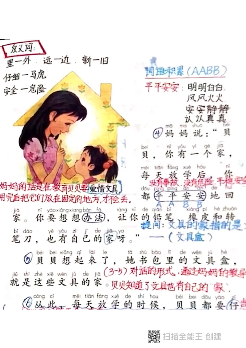 一年级下册课本课堂笔记扫描件_小学1-6年级全部试卷_语文_一年级_3-6-2、小学一年级语文下册_3-6-2-1、复习、知识点、归纳汇总_通用