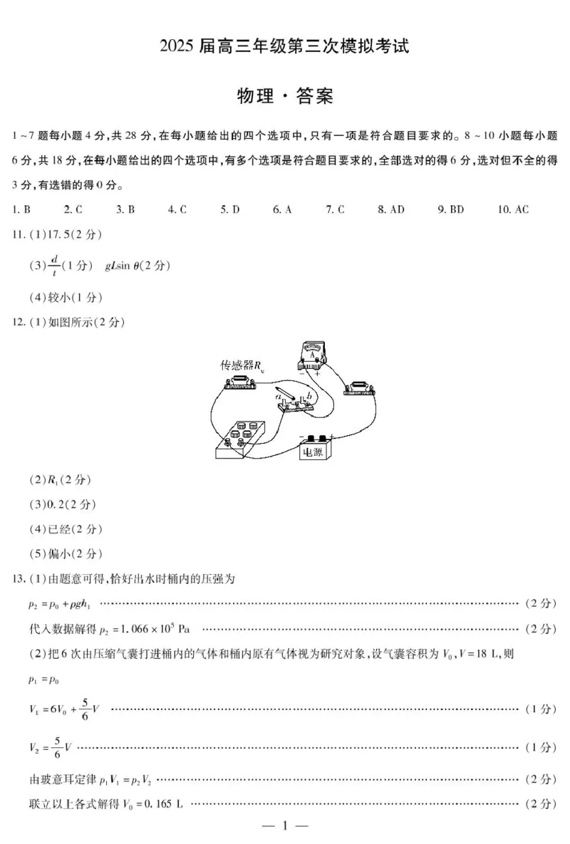 物理-2025届高三三模考试简易答案_2024-2025高三（6-6月题库）_2025年05月试卷_0509河南天一大联考2025届高三年级第三次模拟考试（安阳新乡三模）（全科）