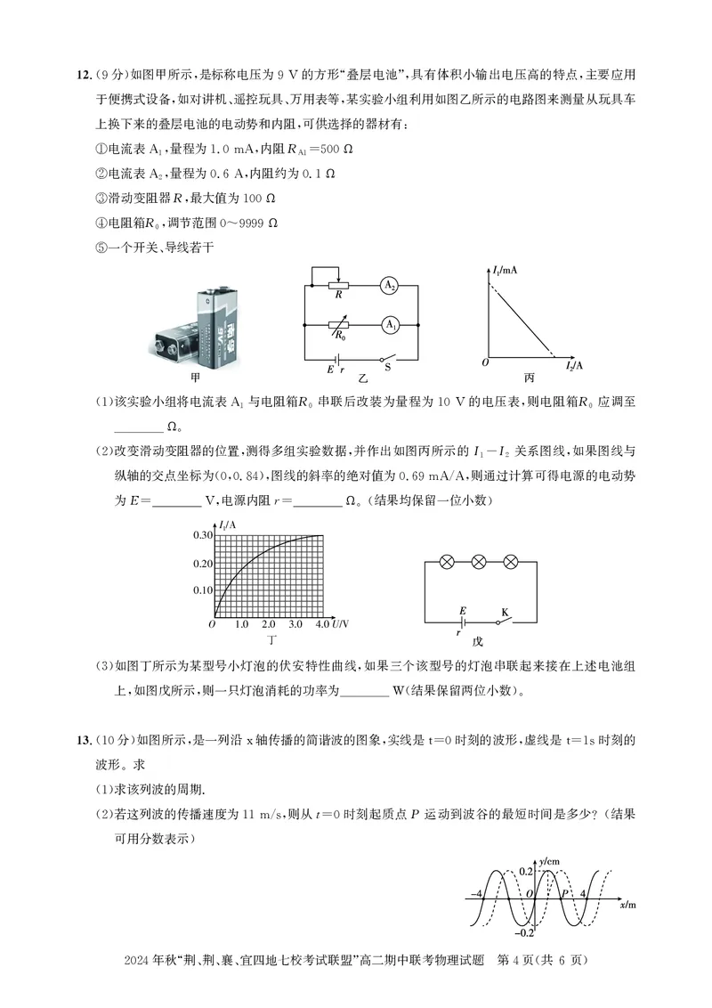 高二期中联考-物理试卷_2024-2025高二（7-7月题库）_2024年11月试卷_1119湖北省&ldquo;荆、荆、襄、宜四地七校考试联盟&rdquo;2024-2025学年高二上学期期中联考