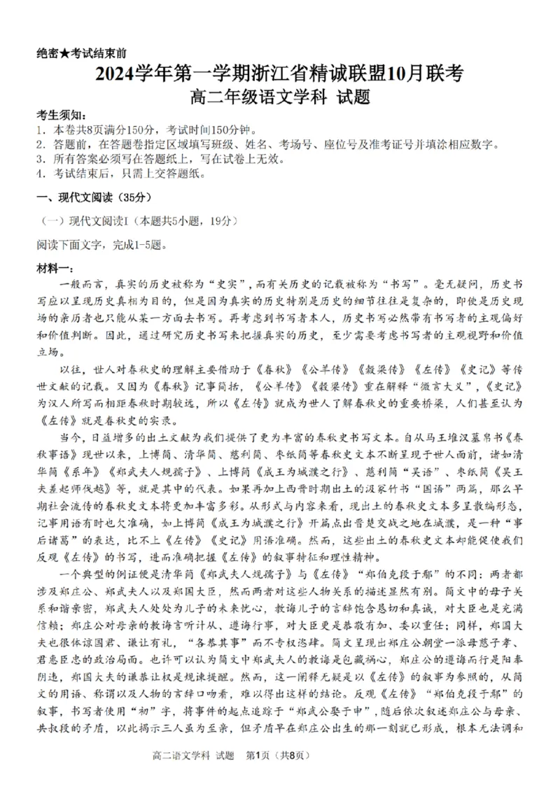 语文-浙江省精诚联盟2024学年高二第一学期10月联考_2024-2025高二（7-7月题库）_2024年10月试卷_1022浙江省精诚联盟2024学年高二第一学期10月联考
