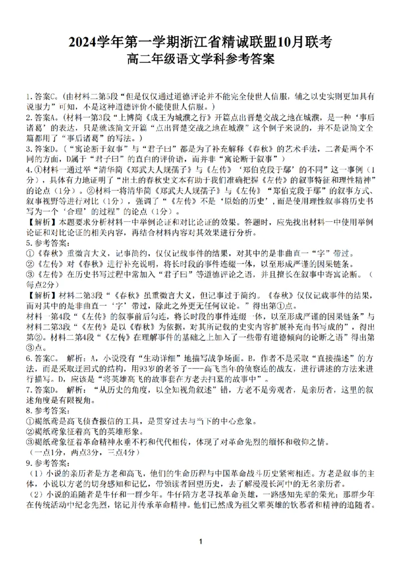 语文-浙江省精诚联盟2024学年高二第一学期10月联考_2024-2025高二（7-7月题库）_2024年10月试卷_1022浙江省精诚联盟2024学年高二第一学期10月联考
