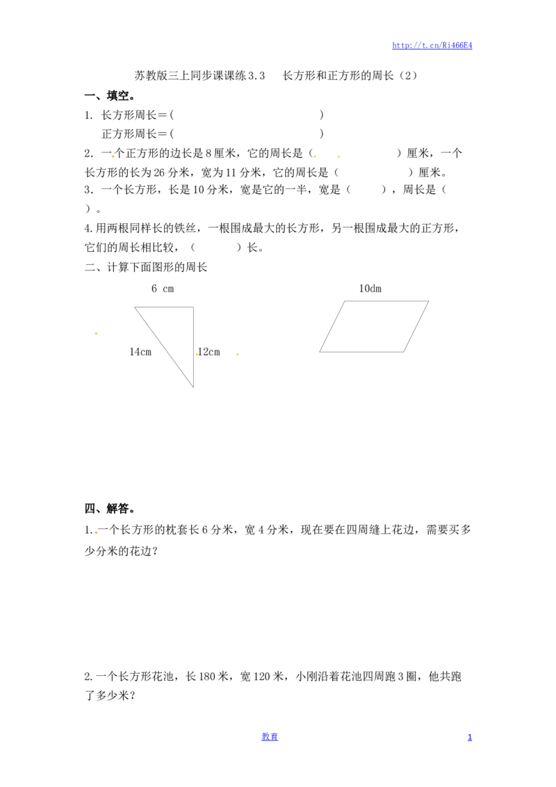 三年级上册数学一课一练-加油站3.3长方形和正方形的周长（2）-苏教版_小学1-6年级全部试卷_数学_三年级_3-8-3、小学三年级数学上册_3-8-3-2、练习题、作业、试题、试卷_苏教版_课时练