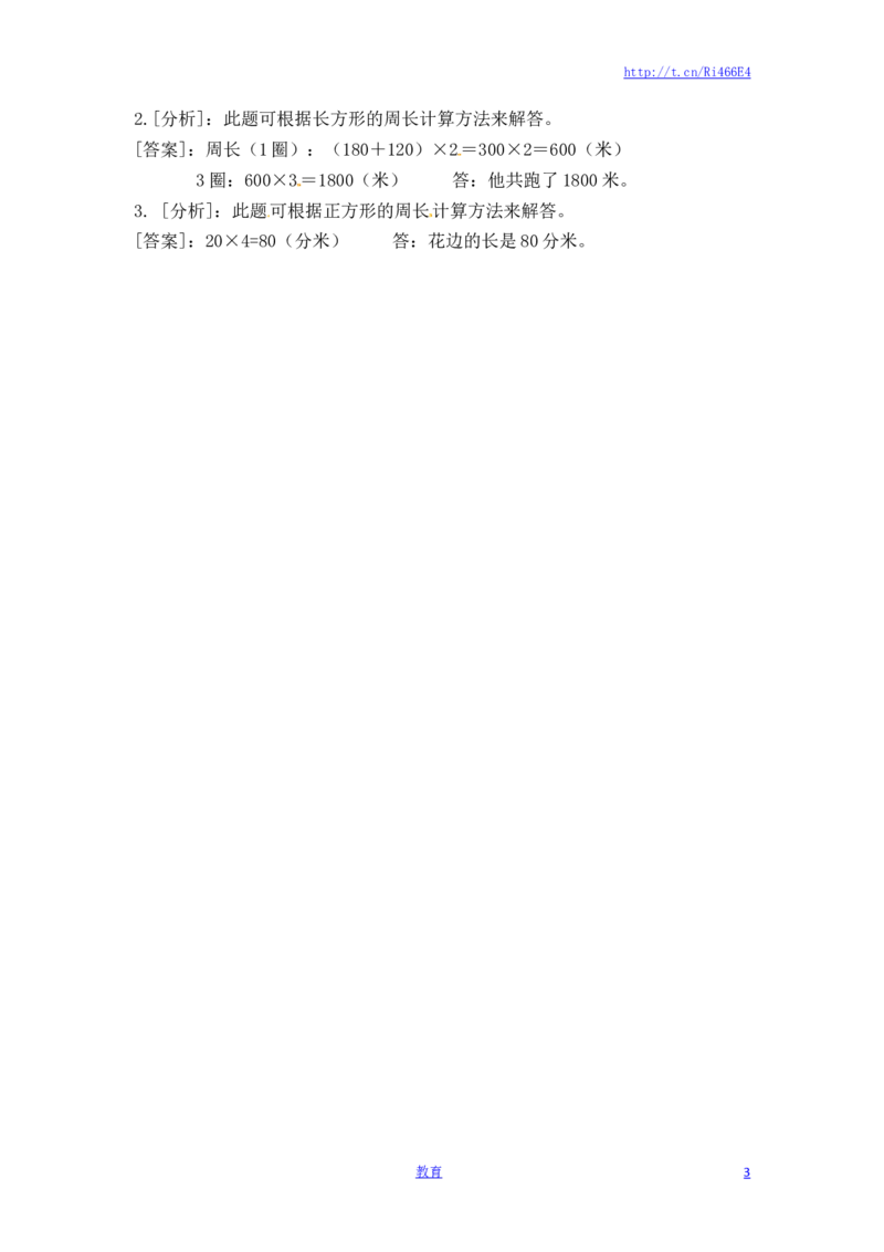 三年级上册数学一课一练-加油站3.3长方形和正方形的周长（2）-苏教版_小学1-6年级全部试卷_数学_三年级_3-8-3、小学三年级数学上册_3-8-3-2、练习题、作业、试题、试卷_苏教版_课时练