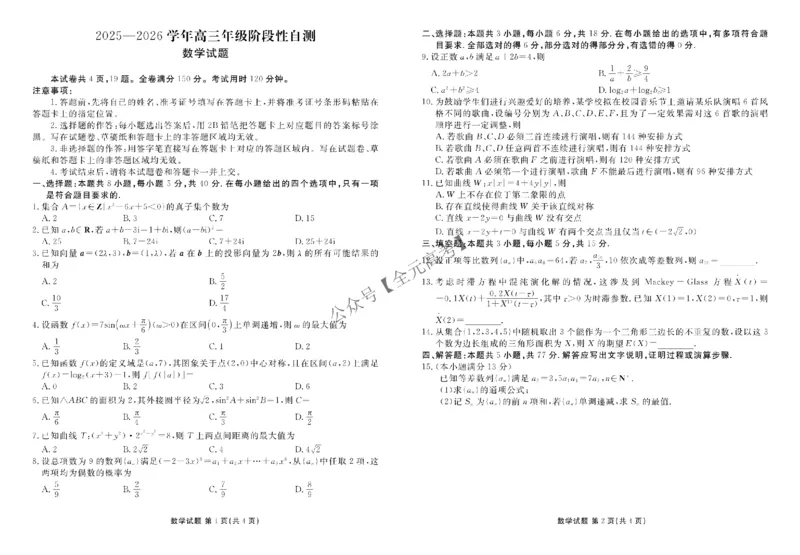 高三阶段性自测数学正文_2024-2026高三（6-6月题库）_2025年12月高三试卷_251231衡水金卷2025-2026学年高三上学期12月阶段性自测_贵州省部分学校2026届高三上学期12月月考数学试题