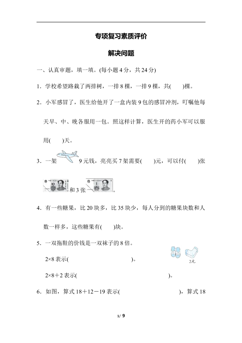 专项复习素质评价解决问题_小学1-6年级全部试卷_数学_二年级_3-7-3、小学二年级数学上册_3-7-3-2、练习题、作业、试题、试卷_北师大版_专项练习