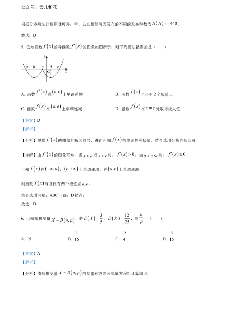 黑龙江省哈尔滨市六校2023-2024学年高二下学期期末联考试题数学Word版含解析_2024-2025高二（7-7月题库）_2024年08月试卷_0808黑龙江省哈尔滨市六校2023-2024学年高二下学期期末联考试题
