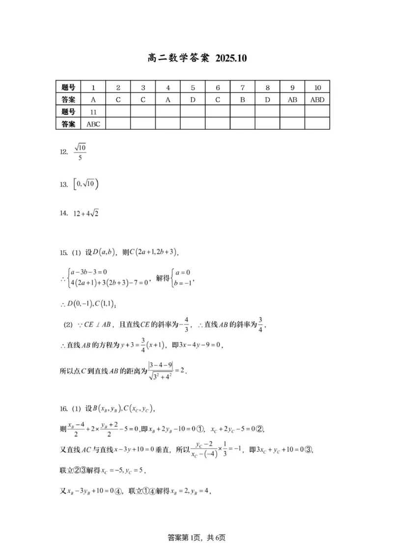 高二数学答案202510_2025年10月高二试卷_251015江苏省连云港市赣榆区新海高级中学2025-2026学年高二上学期10月学业水平质量监测（全）