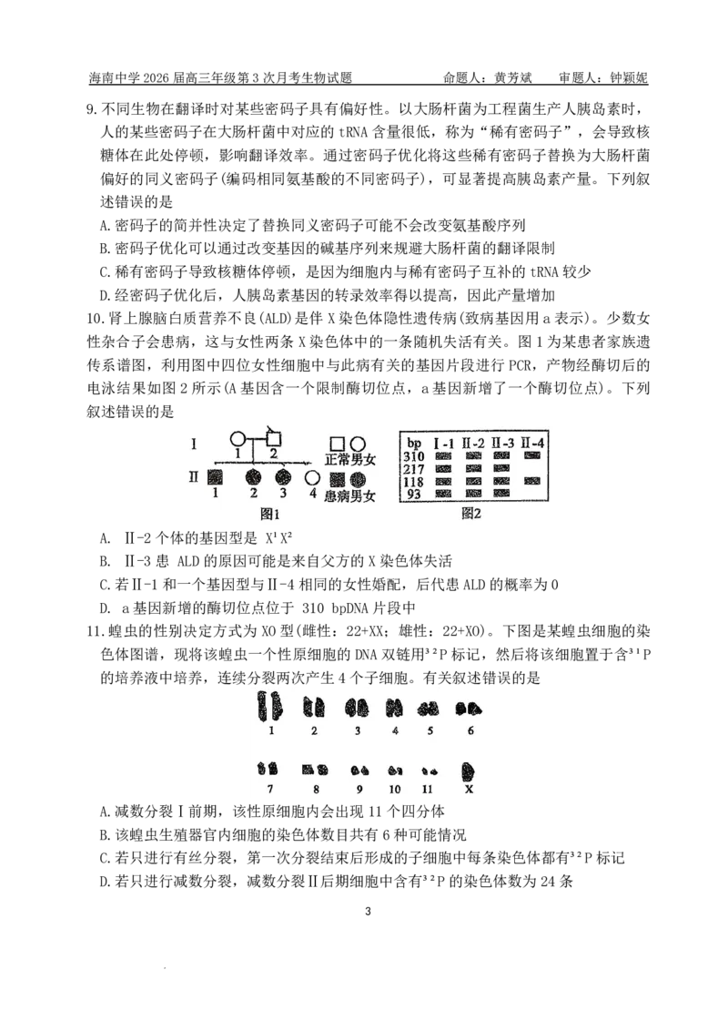 海南中学2025-2026学年高三年级第三次月考生物_2024-2026高三（6-6月题库）_2026年01月高三试卷_0103海南省海南中学2025-2026学年高三年级第三次月考