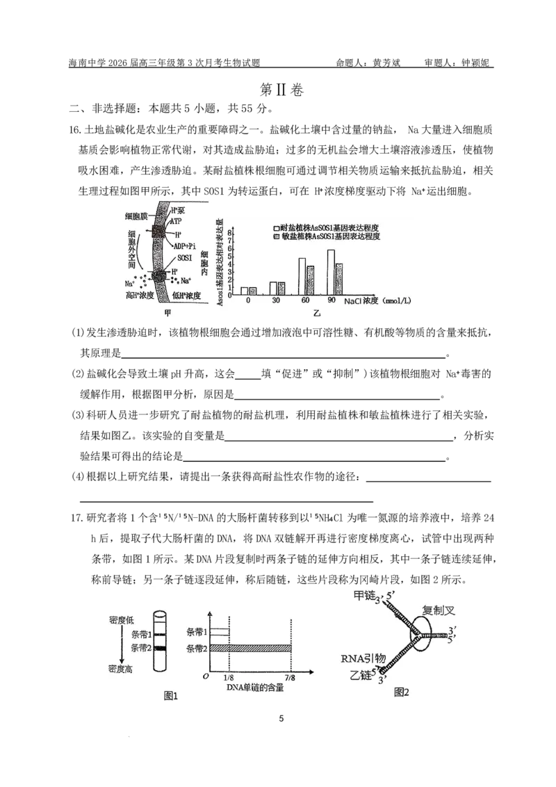 海南中学2025-2026学年高三年级第三次月考生物_2024-2026高三（6-6月题库）_2026年01月高三试卷_0103海南省海南中学2025-2026学年高三年级第三次月考