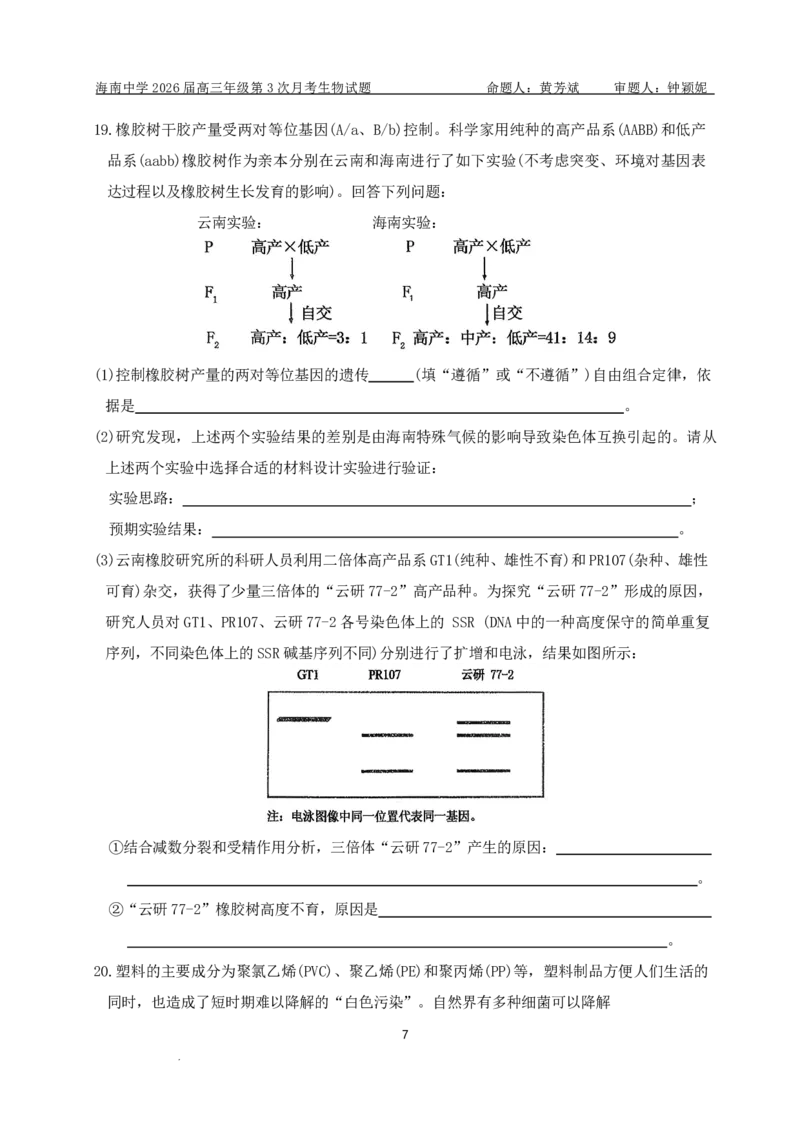 海南中学2025-2026学年高三年级第三次月考生物_2024-2026高三（6-6月题库）_2026年01月高三试卷_0103海南省海南中学2025-2026学年高三年级第三次月考