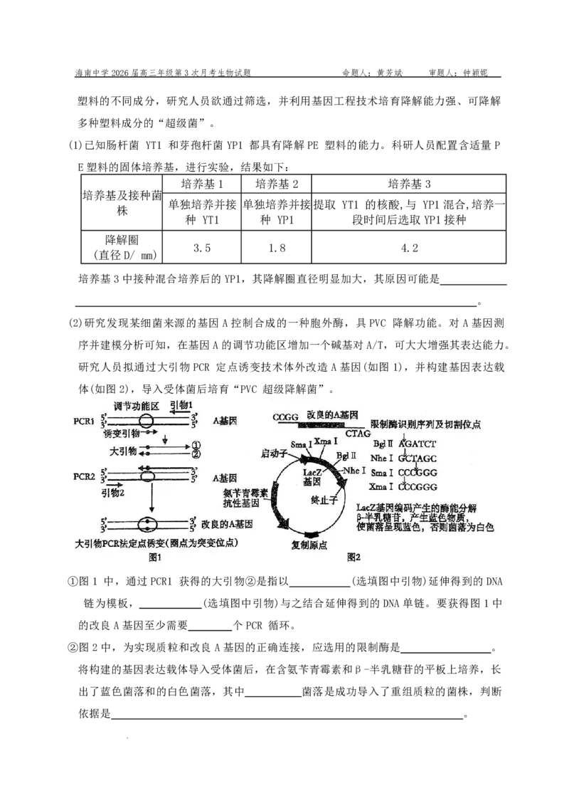 海南中学2025-2026学年高三年级第三次月考生物_2024-2026高三（6-6月题库）_2026年01月高三试卷_0103海南省海南中学2025-2026学年高三年级第三次月考