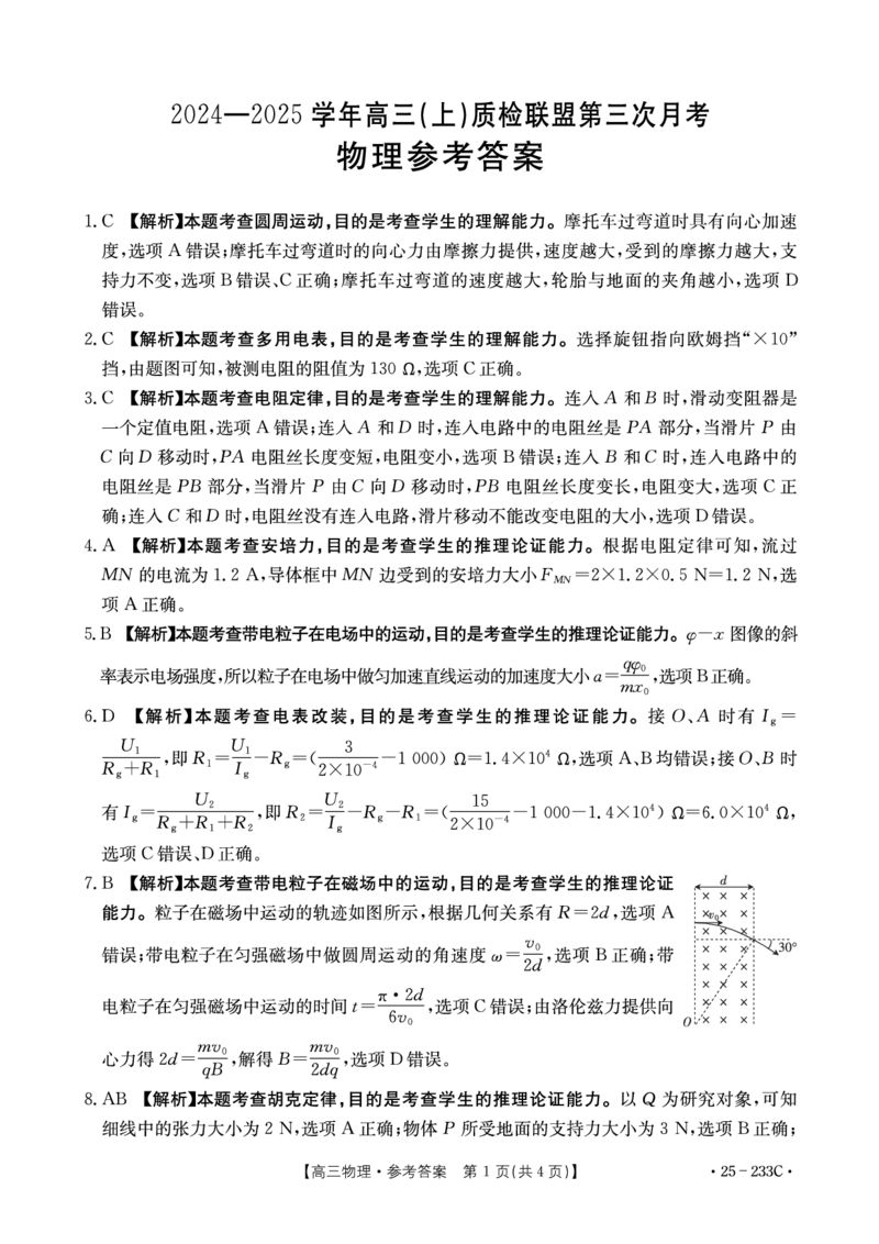 物理答案_2024-2025高三（6-6月题库）_2024年12月试卷_1219河北省金太阳质检联盟2024-2025学年高三上学期第三次月考12月_物理