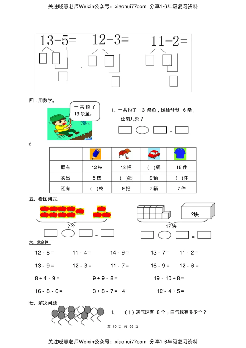 一年级数学下册各单元测试卷(全册共63页附答案)_小学1-6年级全部试卷_数学_一年级_3-6-4、小学一年级数学下册_3-6-4-2、练习题、作业、试题、试卷_通用