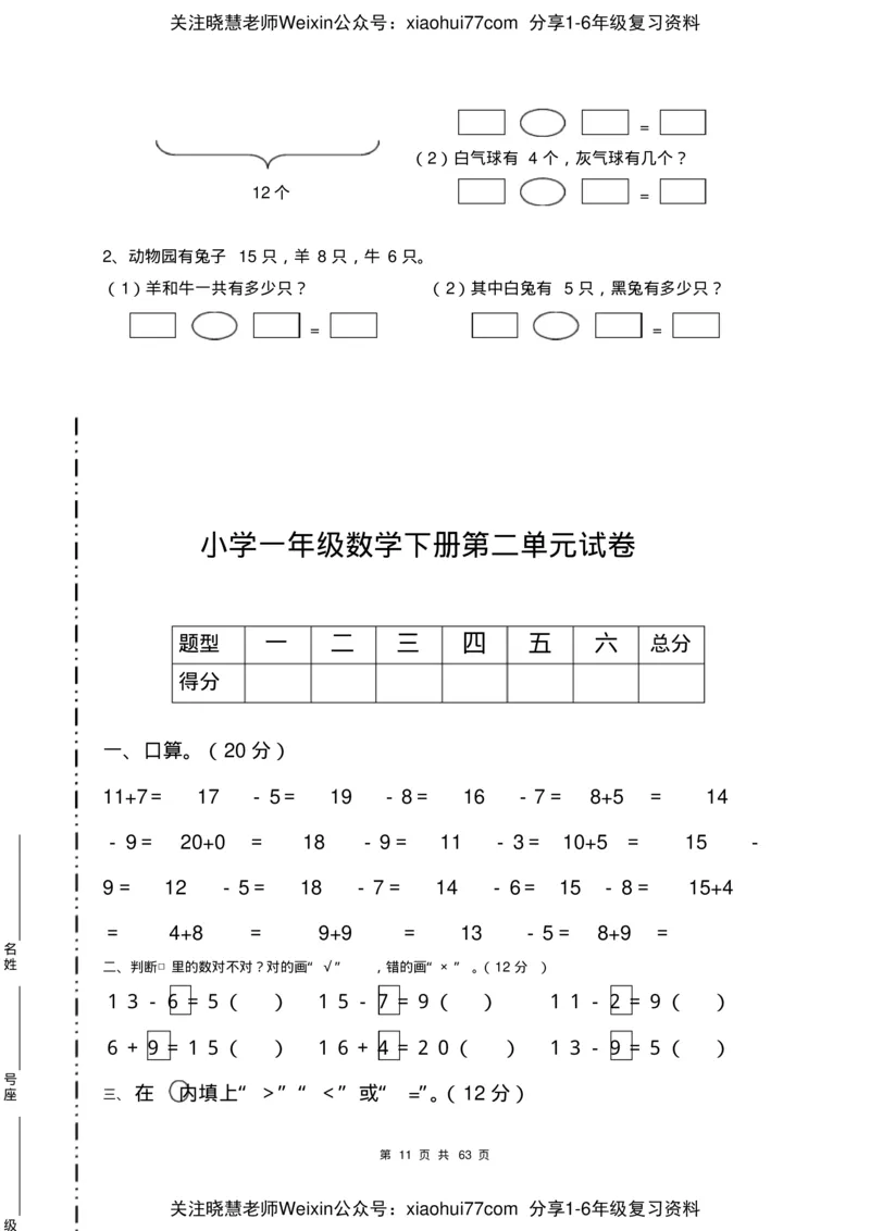 一年级数学下册各单元测试卷(全册共63页附答案)_小学1-6年级全部试卷_数学_一年级_3-6-4、小学一年级数学下册_3-6-4-2、练习题、作业、试题、试卷_通用