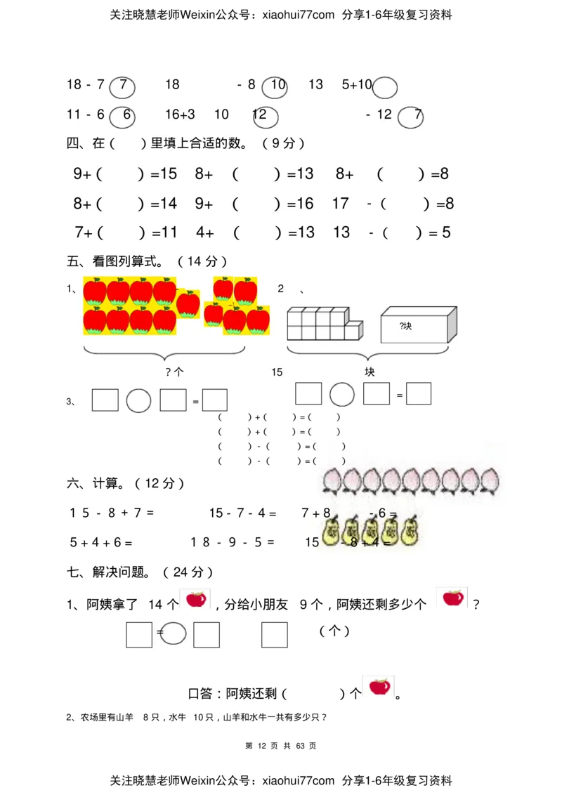 一年级数学下册各单元测试卷(全册共63页附答案)_小学1-6年级全部试卷_数学_一年级_3-6-4、小学一年级数学下册_3-6-4-2、练习题、作业、试题、试卷_通用