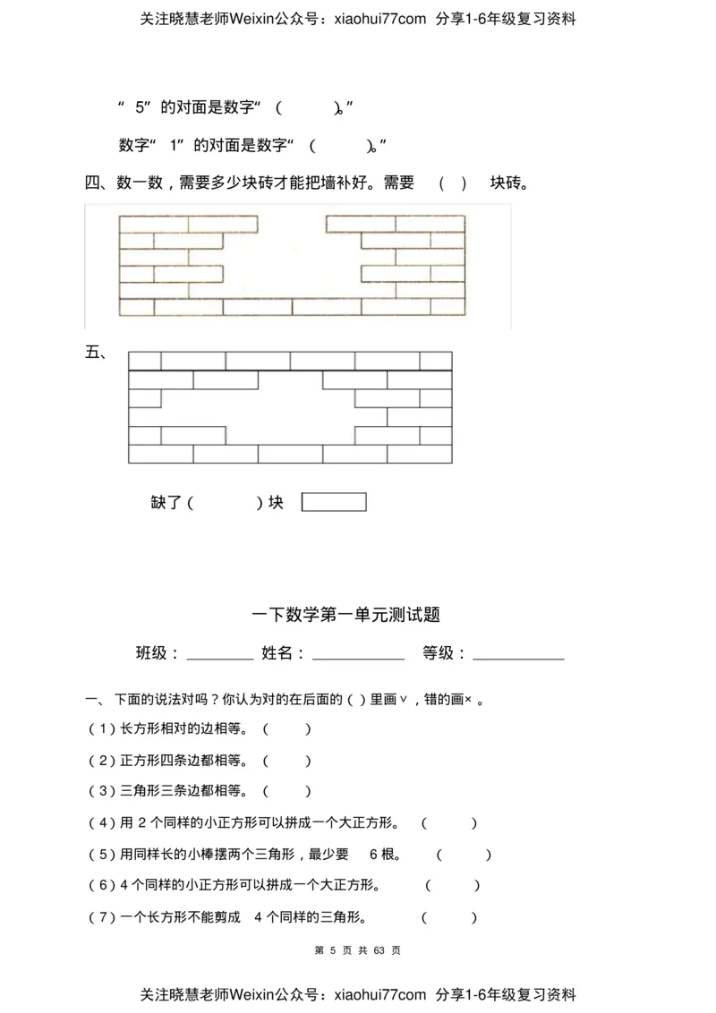 一年级数学下册各单元测试卷(全册共63页附答案)_小学1-6年级全部试卷_数学_一年级_3-6-4、小学一年级数学下册_3-6-4-2、练习题、作业、试题、试卷_通用