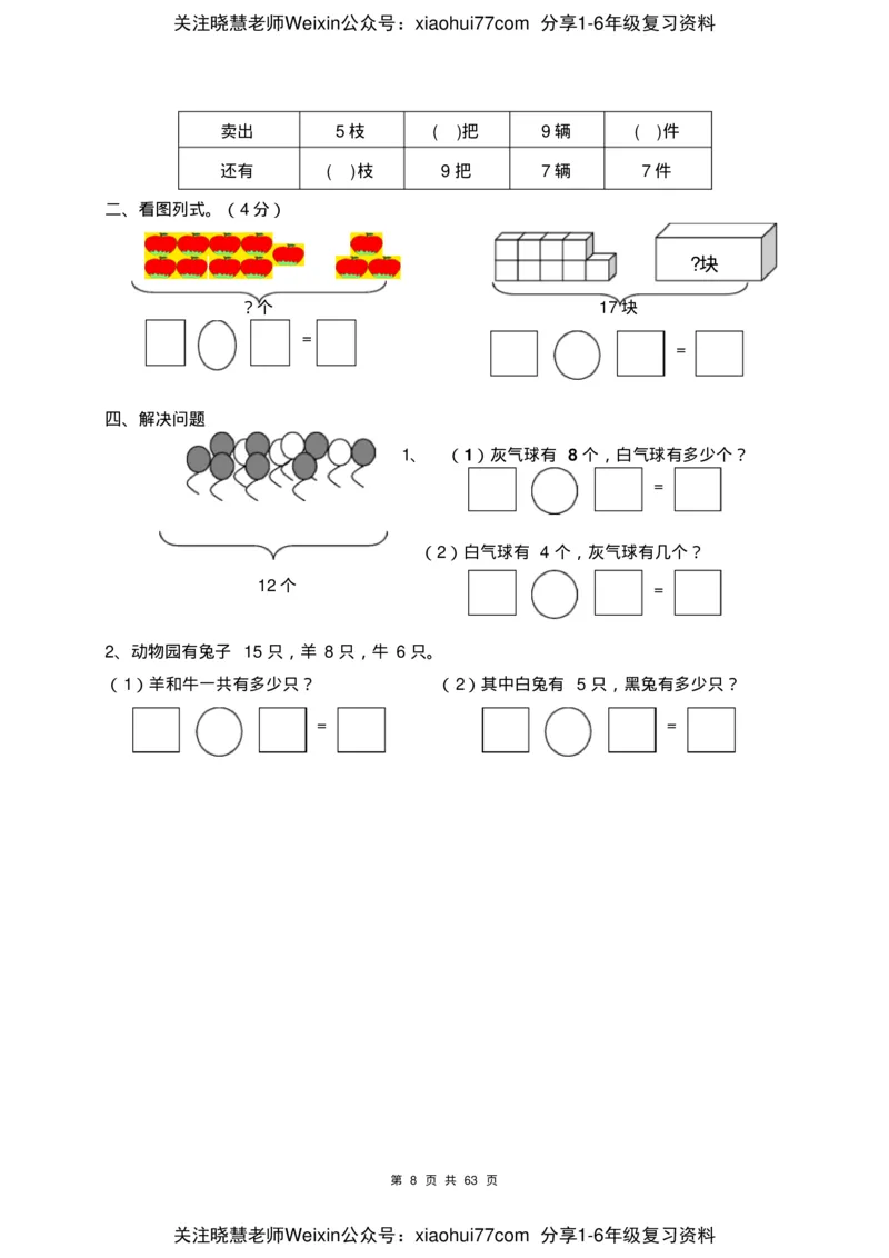 一年级数学下册各单元测试卷(全册共63页附答案)_小学1-6年级全部试卷_数学_一年级_3-6-4、小学一年级数学下册_3-6-4-2、练习题、作业、试题、试卷_通用