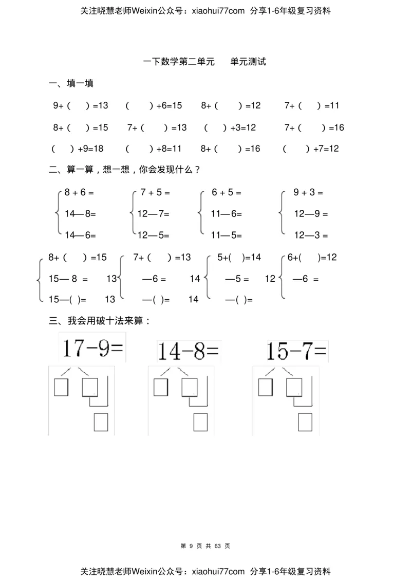 一年级数学下册各单元测试卷(全册共63页附答案)_小学1-6年级全部试卷_数学_一年级_3-6-4、小学一年级数学下册_3-6-4-2、练习题、作业、试题、试卷_通用