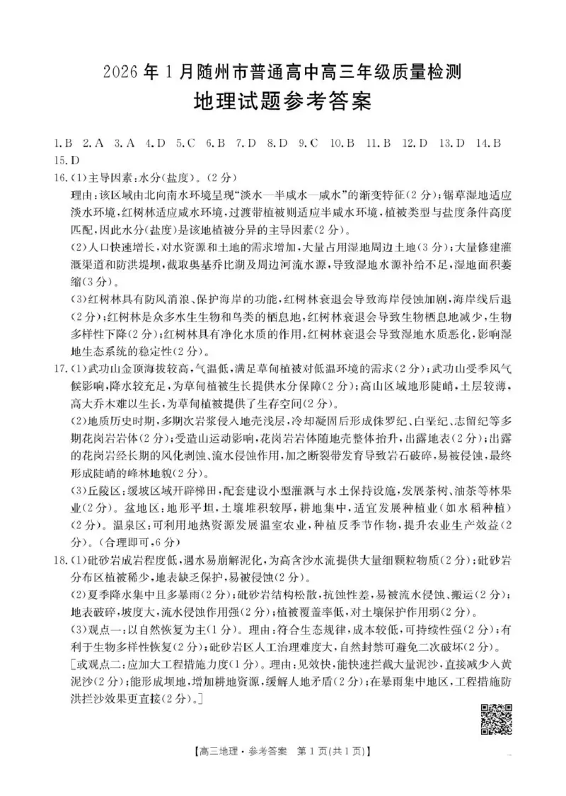 2026年1月随州市普通高中高三年级质量检测地理答案_2024-2026高三（6-6月题库）_2026年01月高三试卷_0112湖北省2026年1月随州市普通高中高三年级质量检测