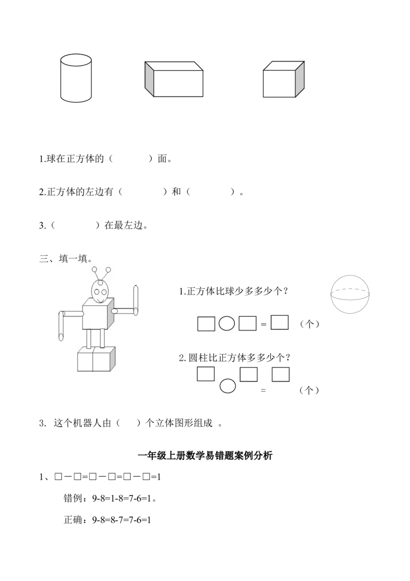 北师大版数学一年级上易错题_小学1-6年级全部试卷_数学_一年级_3-6-3、小学一年级数学上册_3-6-3-2、练习题、作业、试题、试卷_北师大版_专项练习