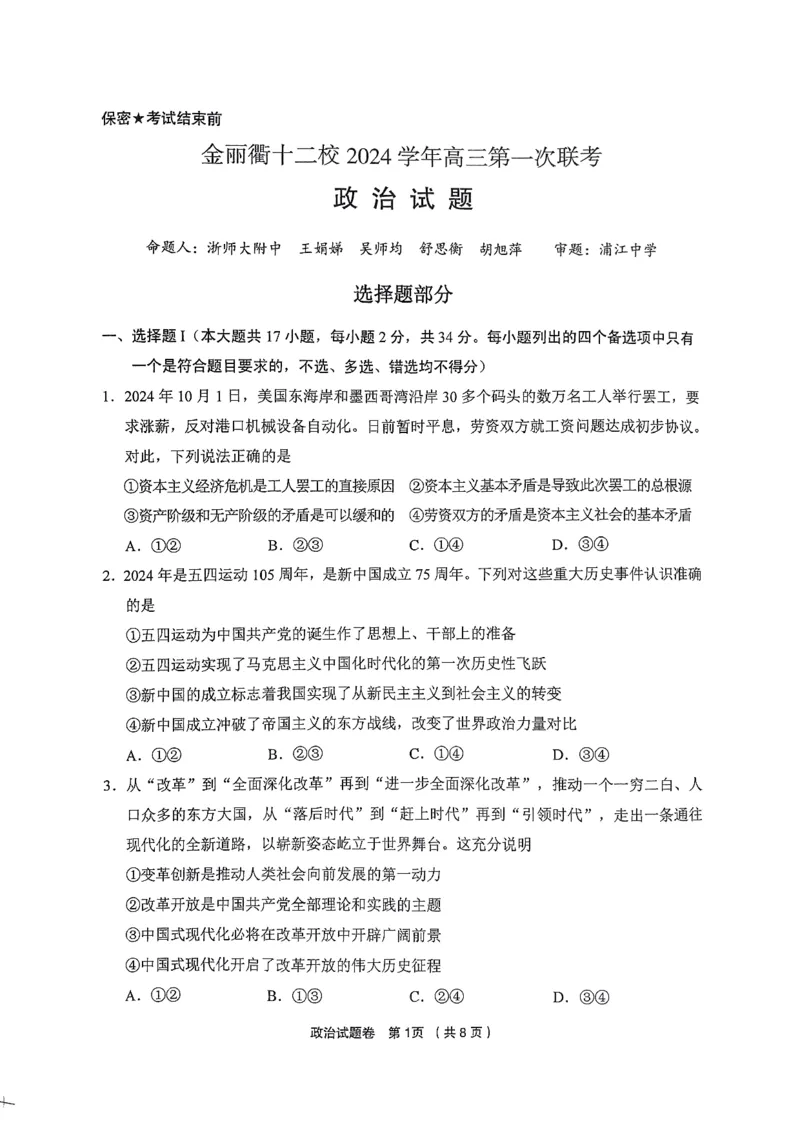 浙江省金丽衢十二校2024-2025学年高三上学期第一次联考政治试题_2024-2025高三（6-6月题库）_2024年12月试卷_1205浙江省金丽衢十二校2024-2025学年高三上学期第一次联考（全科）
