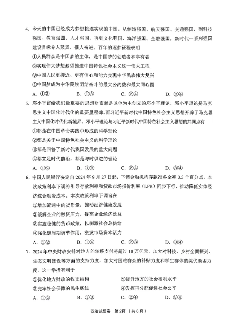浙江省金丽衢十二校2024-2025学年高三上学期第一次联考政治试题_2024-2025高三（6-6月题库）_2024年12月试卷_1205浙江省金丽衢十二校2024-2025学年高三上学期第一次联考（全科）