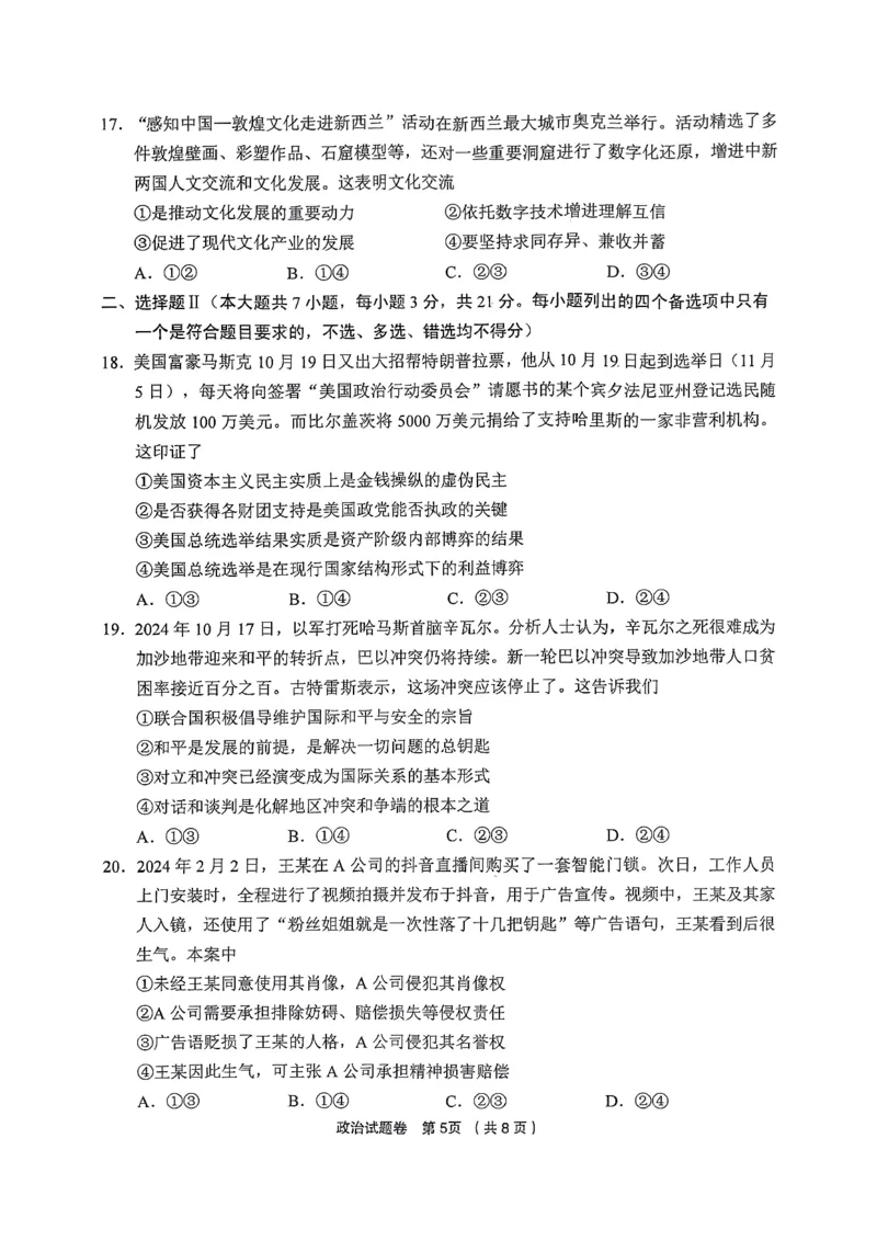 浙江省金丽衢十二校2024-2025学年高三上学期第一次联考政治试题_2024-2025高三（6-6月题库）_2024年12月试卷_1205浙江省金丽衢十二校2024-2025学年高三上学期第一次联考（全科）