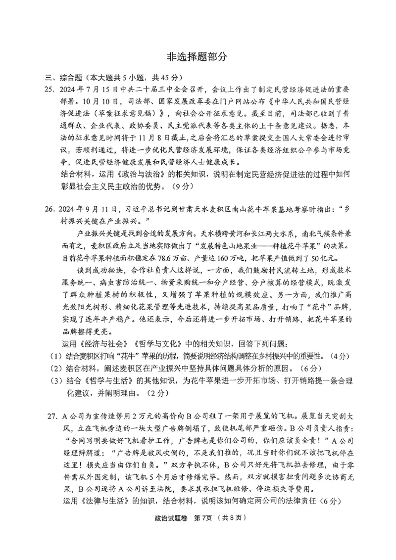 浙江省金丽衢十二校2024-2025学年高三上学期第一次联考政治试题_2024-2025高三（6-6月题库）_2024年12月试卷_1205浙江省金丽衢十二校2024-2025学年高三上学期第一次联考（全科）
