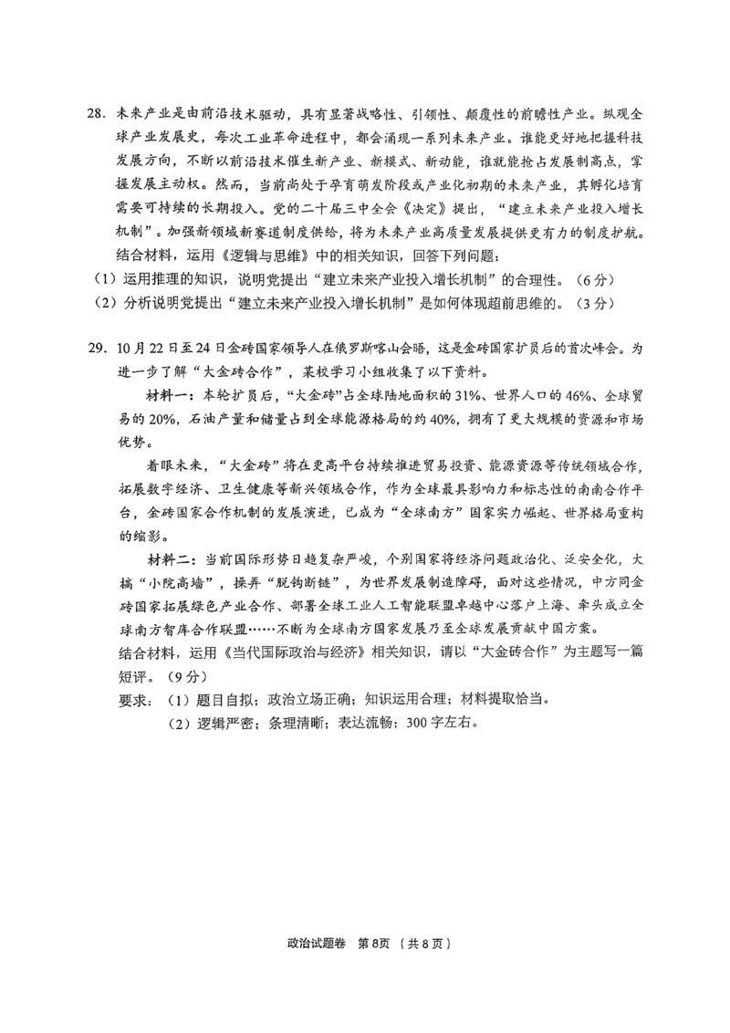 浙江省金丽衢十二校2024-2025学年高三上学期第一次联考政治试题_2024-2025高三（6-6月题库）_2024年12月试卷_1205浙江省金丽衢十二校2024-2025学年高三上学期第一次联考（全科）