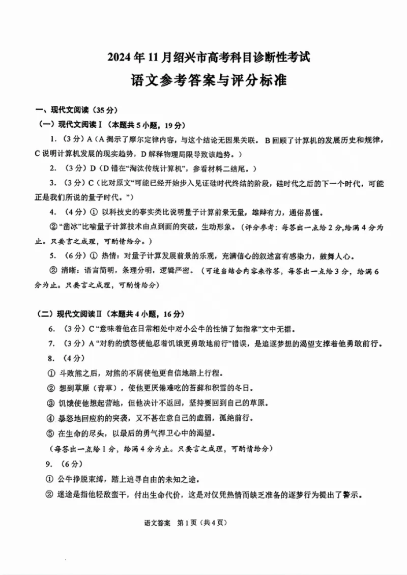语文答案_2024-2025高三（6-6月题库）_2024年11月试卷_1109浙江省绍兴市一模2024-2025学年11月诊断考试_绍兴市一模语文