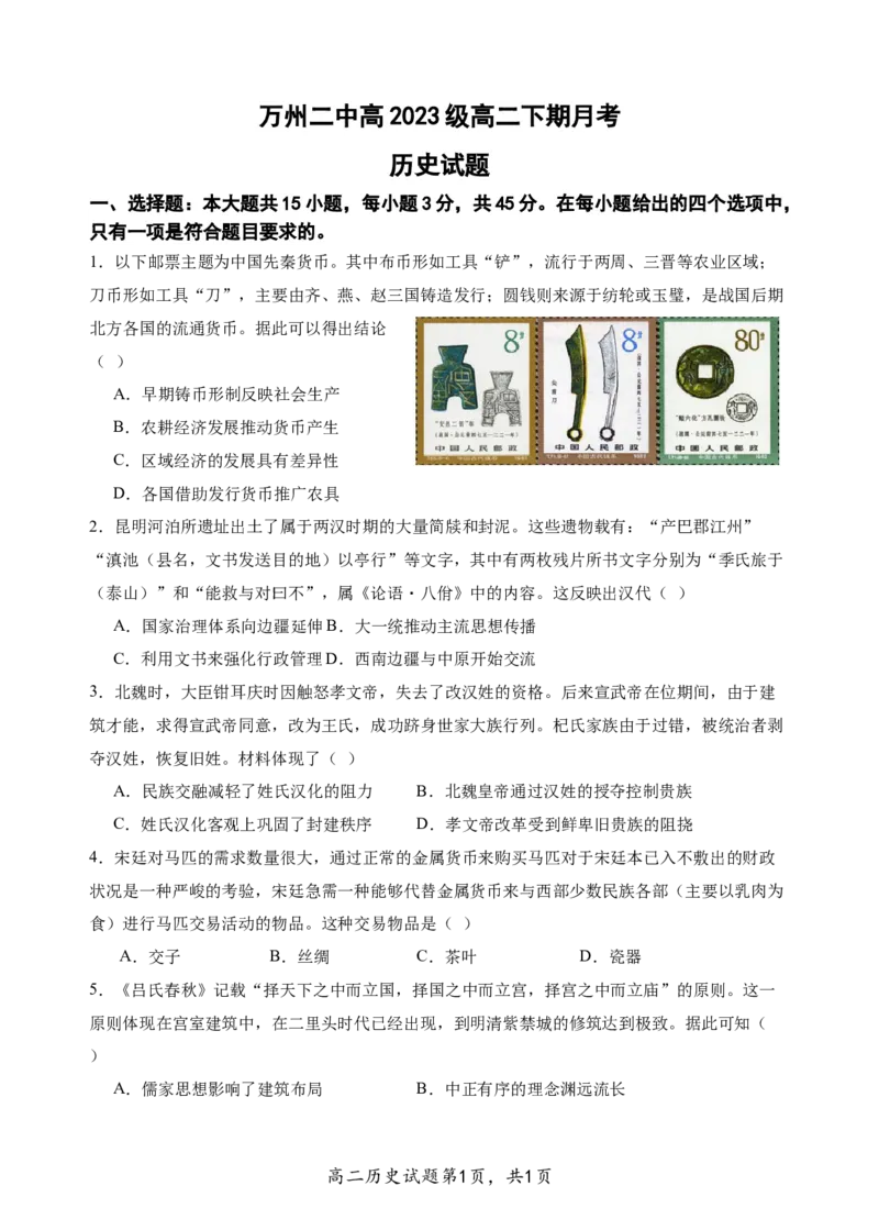 高二下期月考&mdash;&mdash;历史_2024-2025高二（7-7月题库）_2025年03月试卷_0326重庆市万州第二高级中学2024-2025学年高二下学期3月月考