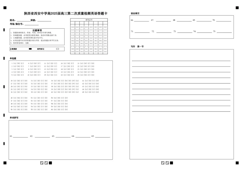 陕西省西安中学高2025届高三第二次质量检测英语答题卡_2024-2025高三（6-6月题库）_2024年11月试卷_1109陕西省西安中学2024-2025学年高三上学期第二次调研考试