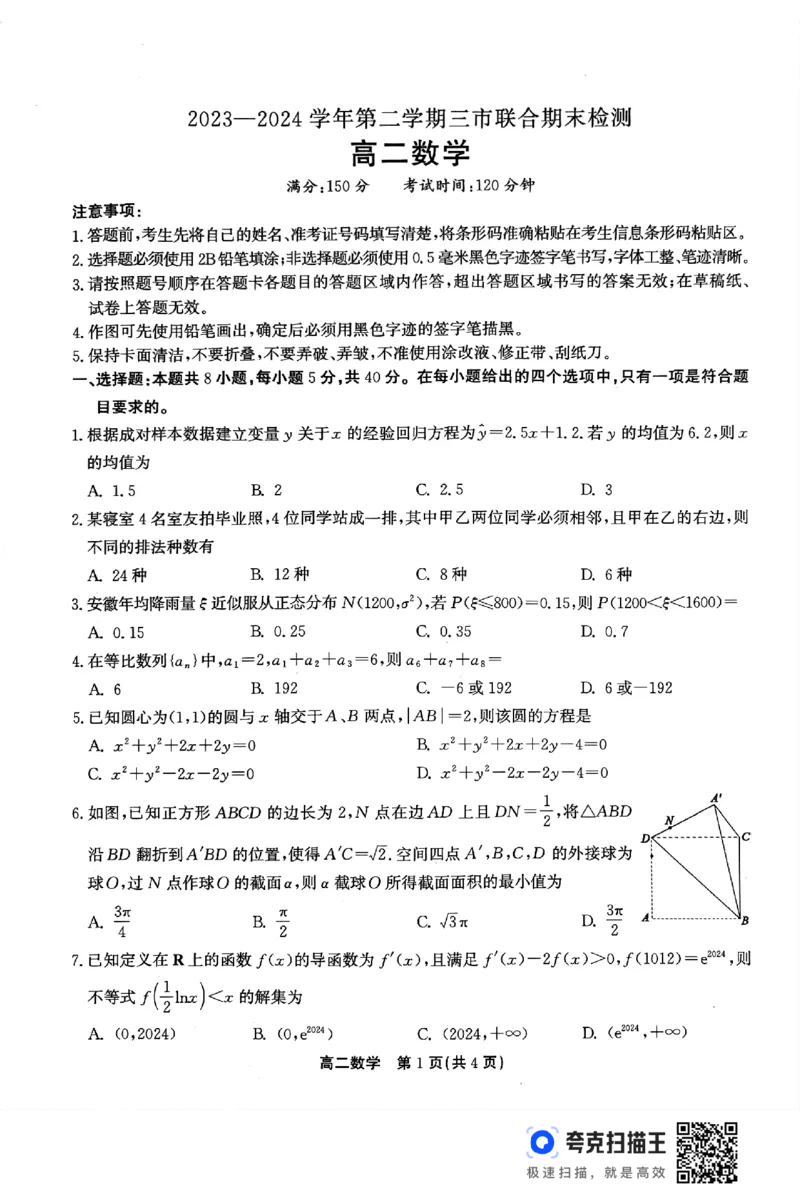高二数学试题_2024-2025高二（7-7月题库）_2024年07月试卷_0712安徽省县中联盟2023-2024学年高二下学期7月期末（三市联考期末）