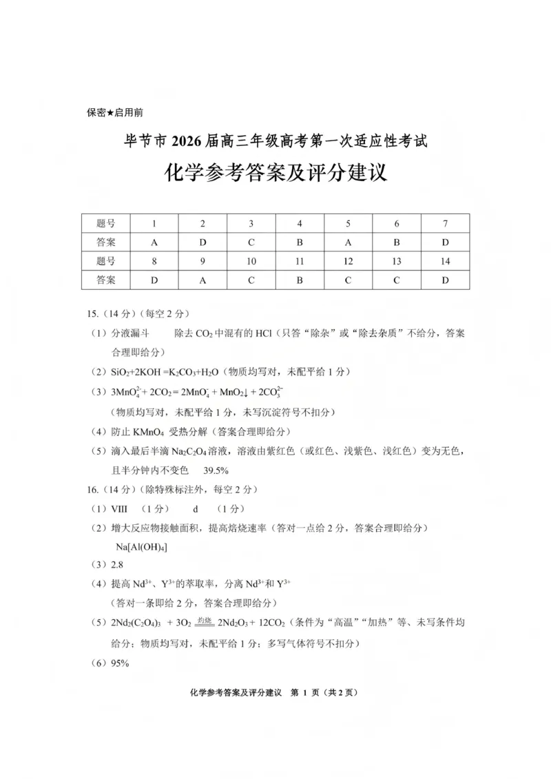 毕节市2026届高三年级高考第一次适应性考试化学答案_2024-2026高三（6-6月题库）_2026年01月高三试卷_0118贵州省毕节市2026届高三年级高考第一次适应性考试（毕节一诊）（全）