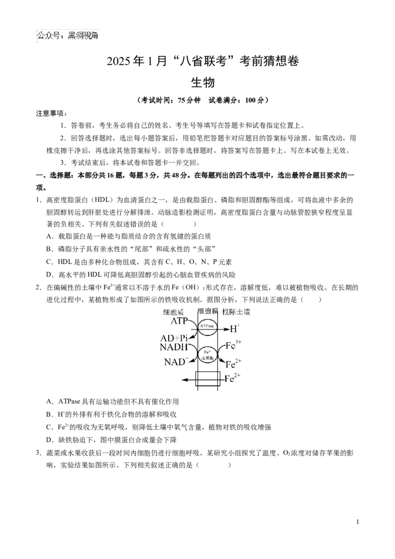 生物考前猜想卷02（考试版A4）_2024-2025高三（6-6月题库）_2024年12月试卷_12072025届&ldquo;八省联考&rdquo;考前猜想卷_生物（16+5）-2025年1月&ldquo;八省联考&rdquo;考前猜想卷