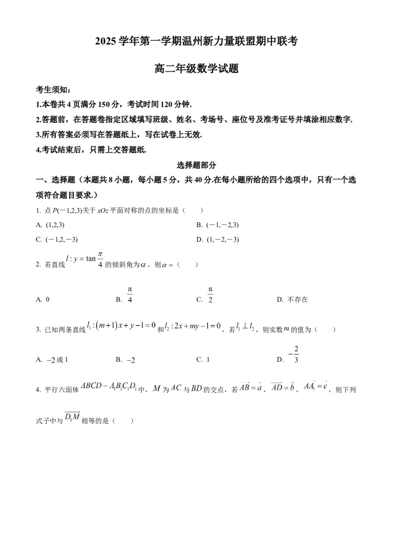 浙江省温州新力量联盟2025-2026学年高二上学期11月期中联考数学试题Word版无答案_251208浙江省温州市新力量联盟2025-2026学年高二上学期11月期中（全）