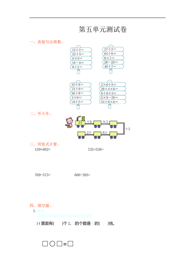 人教版小学三年级数学上册单元检测试卷，第五单元测试卷含答案_小学1-6年级全部试卷_数学_三年级_3-8-3、小学三年级数学上册_3-8-3-2、练习题、作业、试题、试卷_人教版_单元测试卷