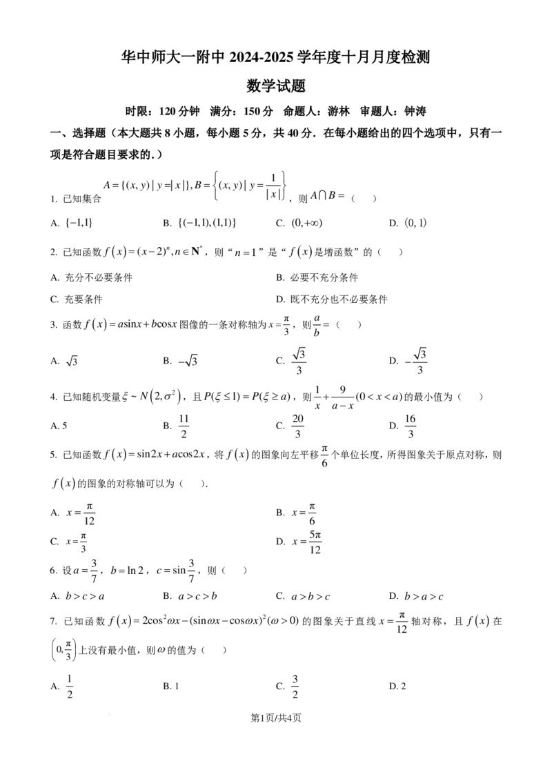 湖北华中师范大学第一附属中学2025届高三上学期十月月度检测数学试卷（原卷版）_2024-2025高三（6-6月题库）_2024年10月试卷