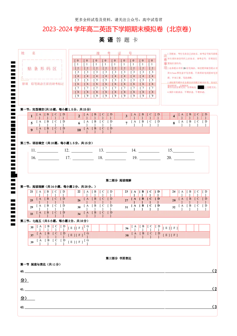 高二英语期末模拟卷（答题卡）（北京专用）_2024-2025高三（6-6月题库）_2024年06月试卷_学易金卷2024高二期末模拟_高二英语期末模拟卷