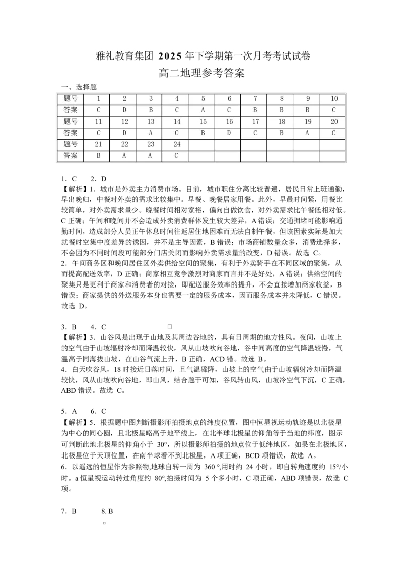 湖南省长沙市雅礼中学2025-2026学年高二上学期第一次（10月）质量检测地理答案_2025年10月高二试卷_251015湖南省长沙市雅礼中学2025-2026学年高二上学期第一次（10月）质量检测（全）