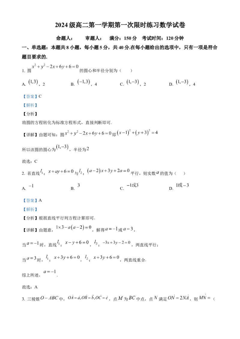 安徽省合肥市第七中学2025-2026学年高二上学期第一次限时练习数学试题Word版含解析_2025年10月高二试卷_251031安徽省合肥市第七中学2025-2026学年高二上学期第一次月考（全）