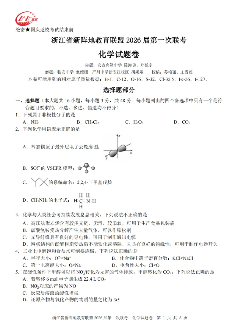 26届新阵地教育联盟国庆返校考化学_2024-2026高三（6-6月题库）_2025年10月高三试卷_251011浙江省新阵地教育联盟2026届第一次联考（全科）