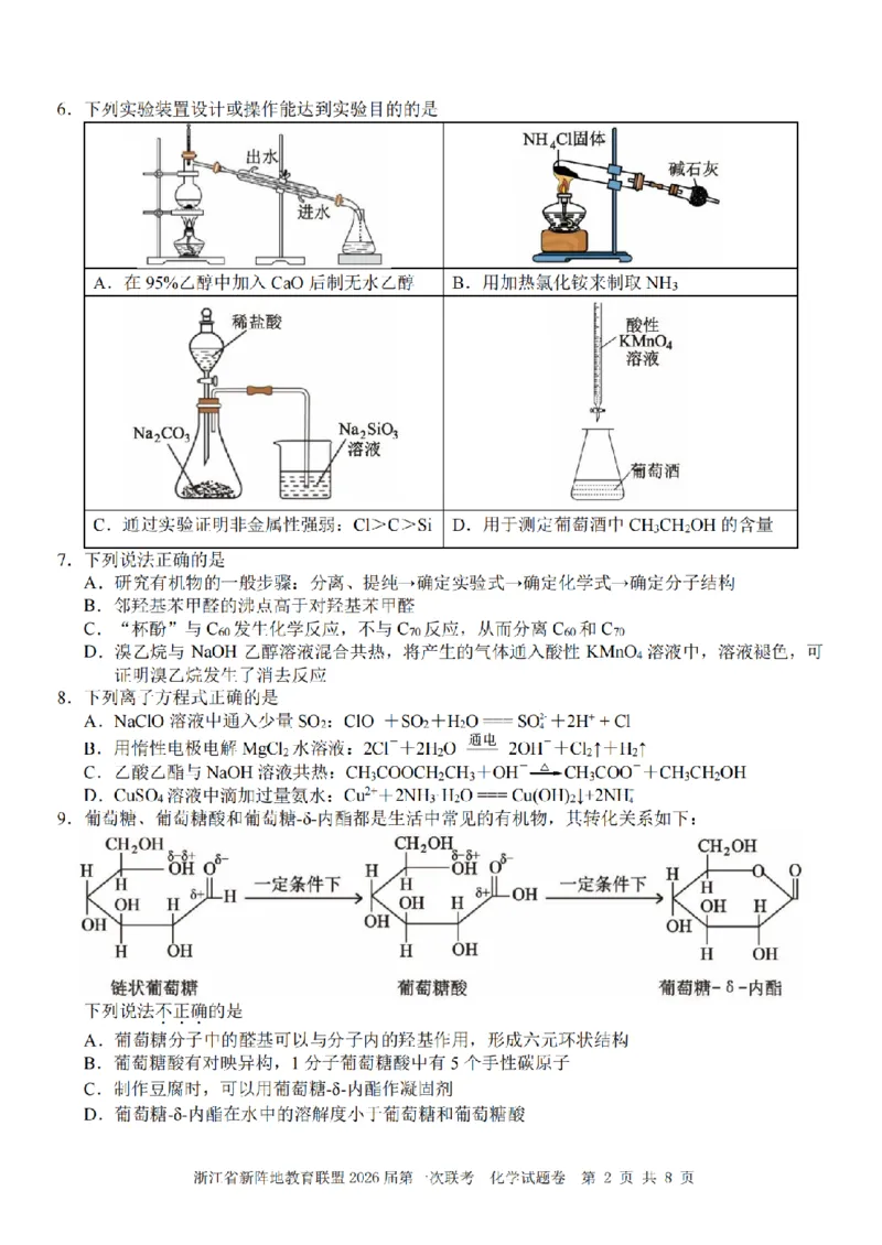 26届新阵地教育联盟国庆返校考化学_2024-2026高三（6-6月题库）_2025年10月高三试卷_251011浙江省新阵地教育联盟2026届第一次联考（全科）
