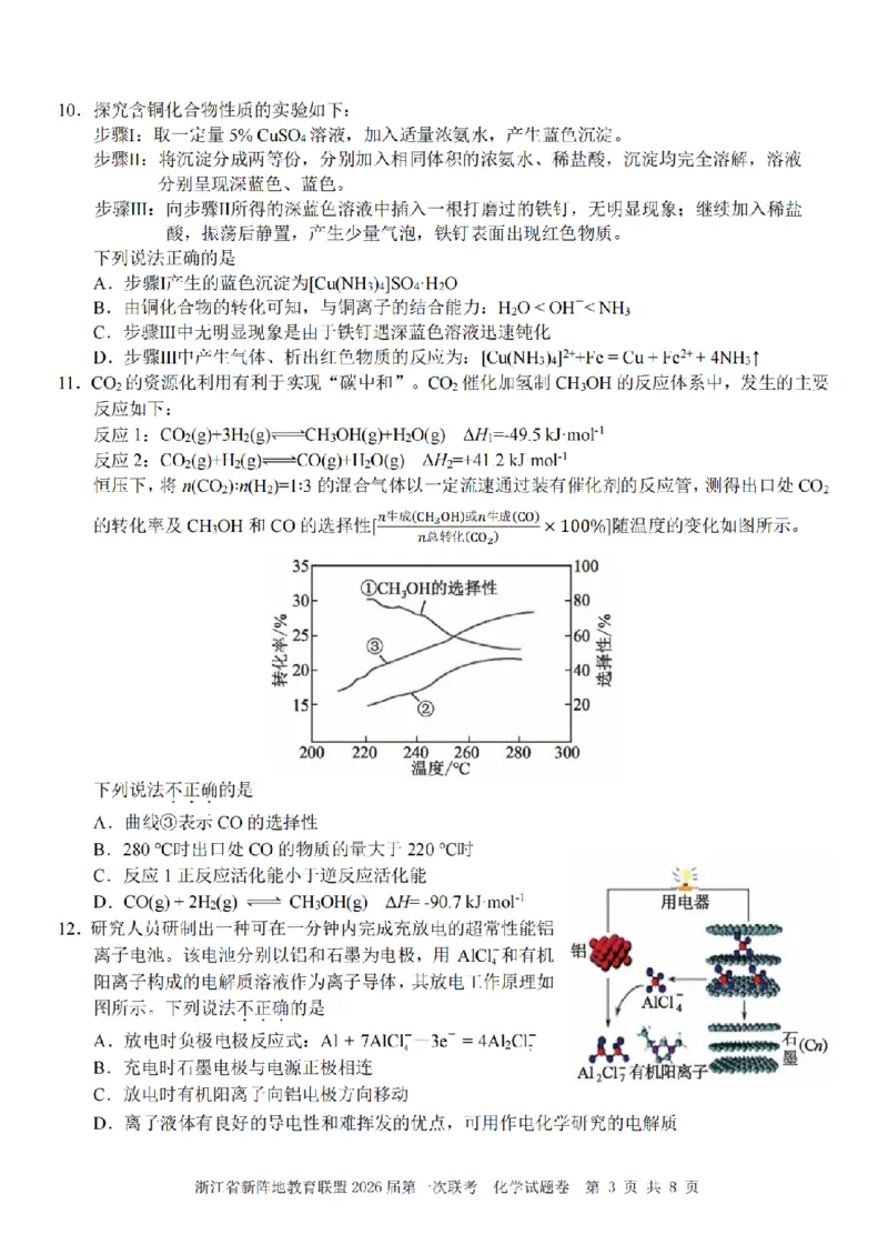 26届新阵地教育联盟国庆返校考化学_2024-2026高三（6-6月题库）_2025年10月高三试卷_251011浙江省新阵地教育联盟2026届第一次联考（全科）