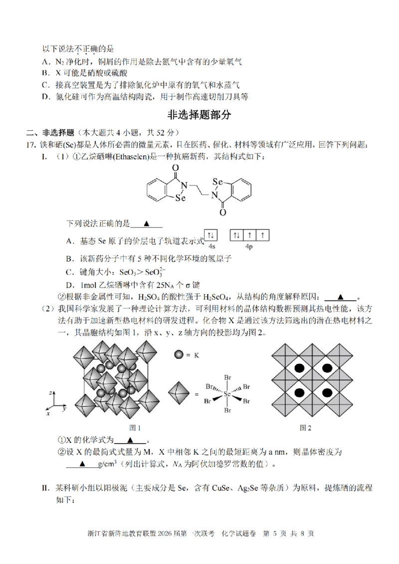 26届新阵地教育联盟国庆返校考化学_2024-2026高三（6-6月题库）_2025年10月高三试卷_251011浙江省新阵地教育联盟2026届第一次联考（全科）
