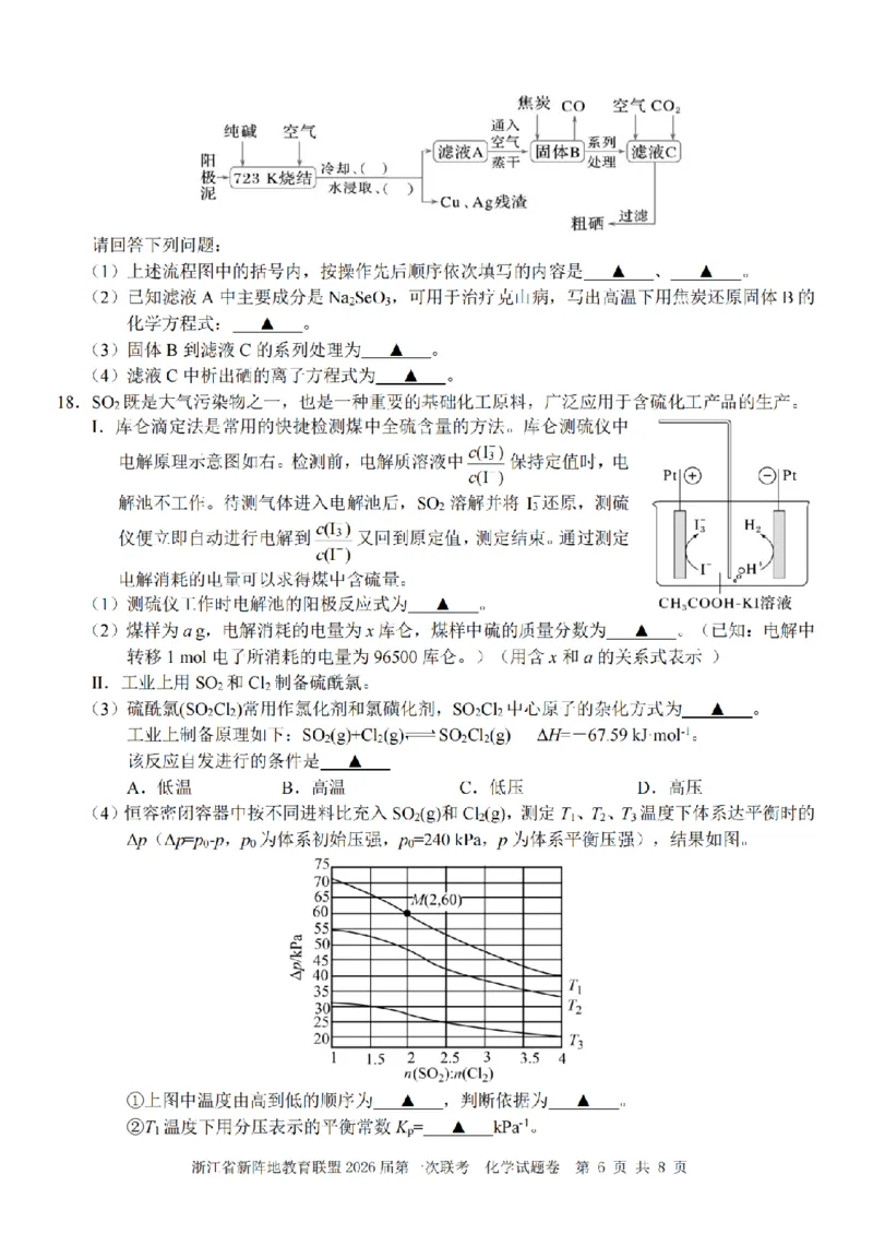 26届新阵地教育联盟国庆返校考化学_2024-2026高三（6-6月题库）_2025年10月高三试卷_251011浙江省新阵地教育联盟2026届第一次联考（全科）