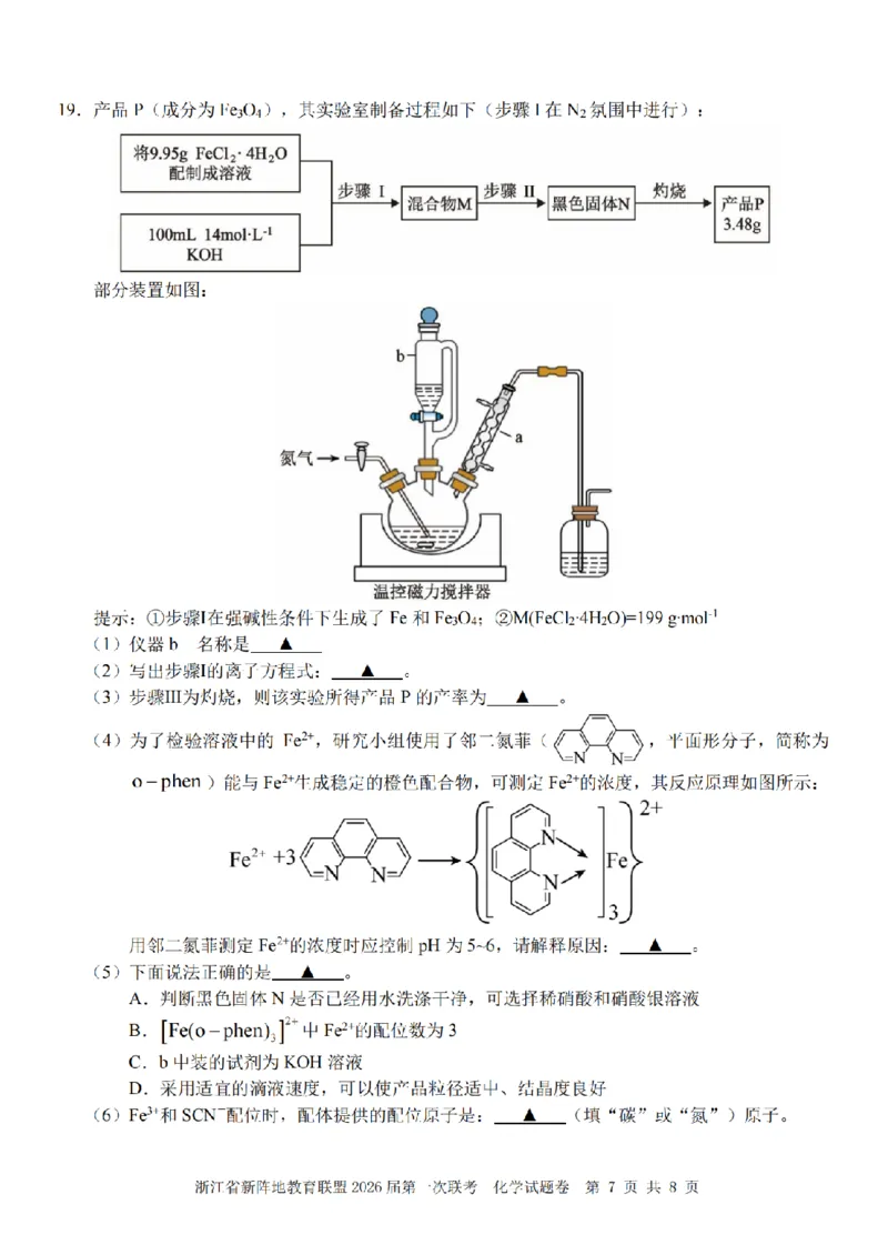 26届新阵地教育联盟国庆返校考化学_2024-2026高三（6-6月题库）_2025年10月高三试卷_251011浙江省新阵地教育联盟2026届第一次联考（全科）