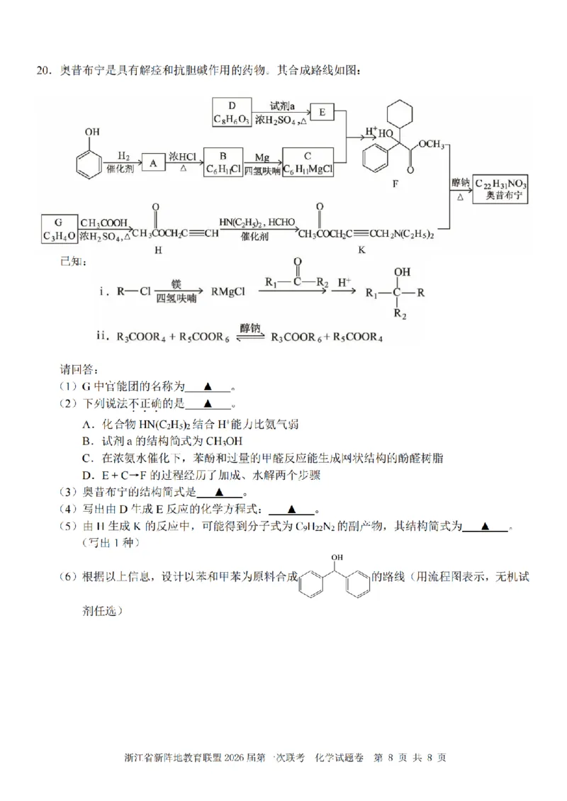 26届新阵地教育联盟国庆返校考化学_2024-2026高三（6-6月题库）_2025年10月高三试卷_251011浙江省新阵地教育联盟2026届第一次联考（全科）