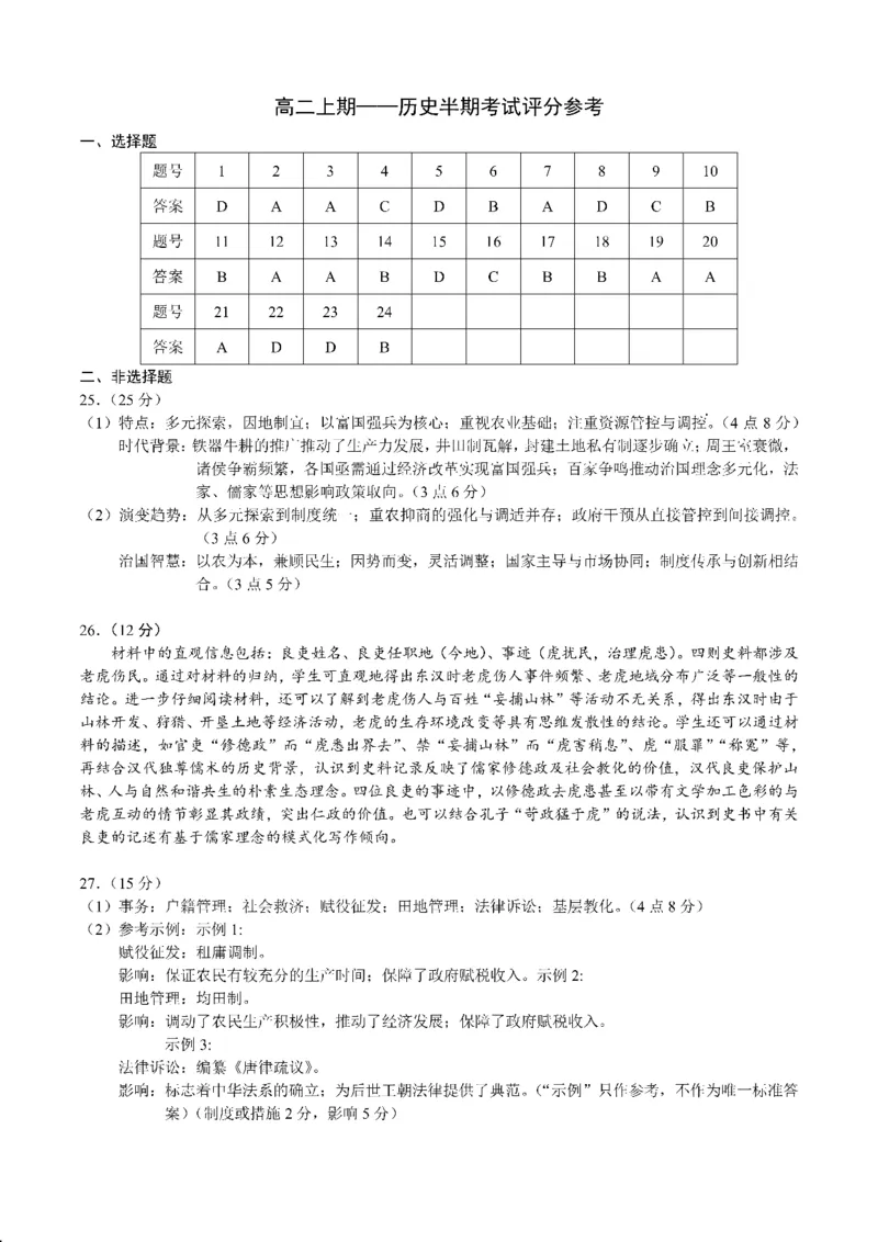 成都市第七中学2025-2026学年高二上学期11月半期考试历史答案_2025年11月高二试卷_251121四川省成都市第七中学2025-2026学年高二上学期11月半期考试（全）