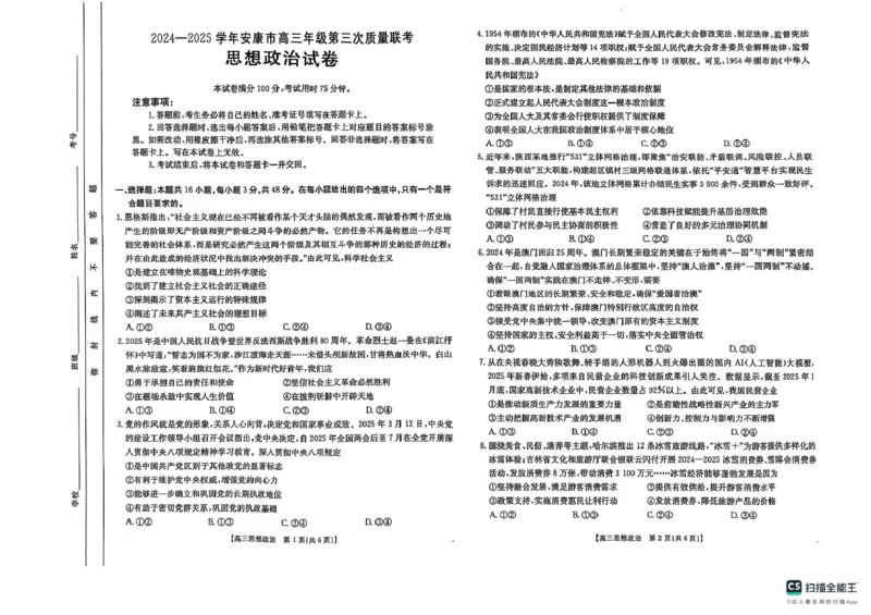 陕西省安康市2024-2025学年高三下学期第三次质量联考政治试卷_2024-2025高三（6-6月题库）_2025年04月试卷_0428陕西省安康市2025届高三下学期第三次质量联考（全科）